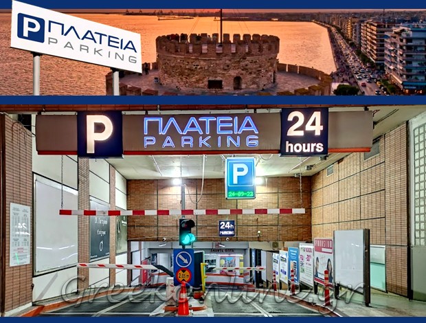 ΠΑΡΚΙΝΓΚ ΟΧΗΜΑΤΩΝ ΘΕΣΣΑΛΟΝΙΚΗ  PARKING ΠΛΑΤΕΙΑ ΜΟΝ. ΕΠΕ