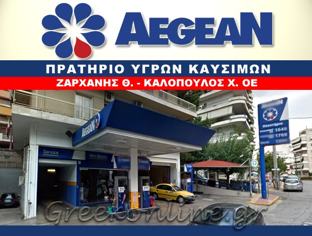 ΠΡΑΤΗΡΙΟ ΥΓΡΩΝ ΚΑΥΣΙΜΩΝ ΓΑΛΑΤΣΙ “AEGEAN” ΖΑΡΧΑΝΗΣ Θ. – ΚΑΛΟΠΟΥΛΟΣ Χ. ΟΕ