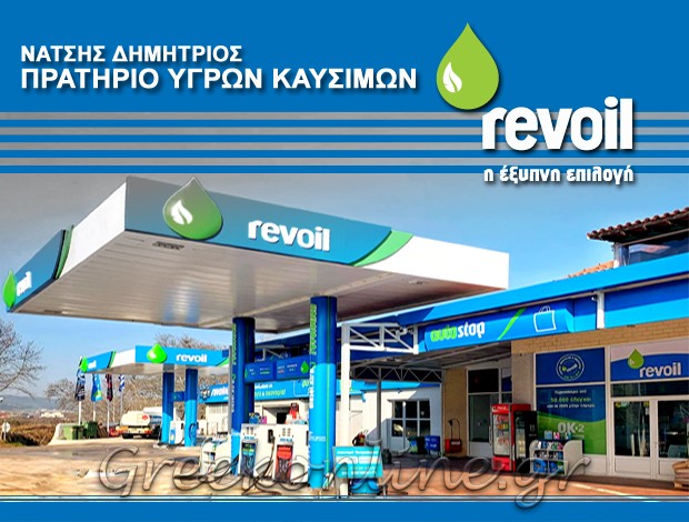 ΠΡΑΤΗΡΙΟ ΥΓΡΩΝ ΚΑΥΣΙΜΩΝ ΓΕΡΑΚΑΡΟΥ ΘΕΣΣΑΛΟΝΙΚΗΣ “REVOIL” ΝΑΤΣΗΣ ΔΗΜΗΤΡΙΟΣ ΜΟΝ. ΙΚΕ
