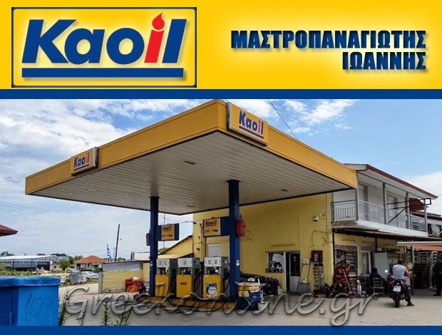 ΠΡΑΤΗΡΙΟ ΥΓΡΩΝ ΚΑΥΣΙΜΩΝ ΚΕΡΚΙΝΗ ΣΕΡΡΕΣ “KAOIL” ΜΑΣΤΡΟΠΑΝΑΓΙΩΤΗΣ ΙΩΑΝΝΗΣ