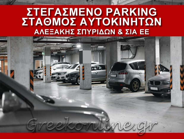 ΣΤΕΓΑΣΜΕΝΟ PARKING ΑΘΗΝΑ ΑΛΕΞΑΚΗΣ ΣΠΥΡΙΔΩΝ & ΣΙΑ ΕΕ