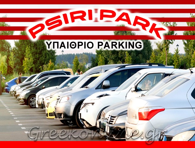 PARKING ΟΧΗΜΑΤΩΝ ΑΘΗΝΑ “PSIRI PARK” ΑΦΟΙ ΣΠΥΡΙΔΩΝΟΣ ΑΛΕΞΑΚΗ ΟΕ