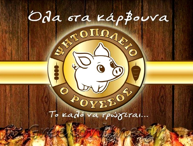ΨΗΤΟΠΩΛΕΙΟ ΠΑΡΟΙΚΙΑ ΠΑΡΟΣ “Ο ΡΟΥΣΣΟΣ” ΜΙΧΟΣ ΔΗΜΗΤΡΙΟΣ