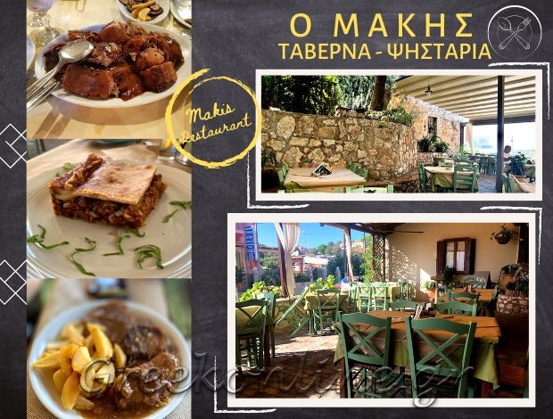 ΤΑΒΕΡΝΑ ΒΑΣΙΛΙΚΑΔΕΣ ΚΕΦΑΛΟΝΙΑ “Ο ΜΑΚΗΣ” – “MAKIS RESTAURANT” ΣΚΙΑΔΑΡΕΣΗ ΣΟΥΛΤΑΝΑ