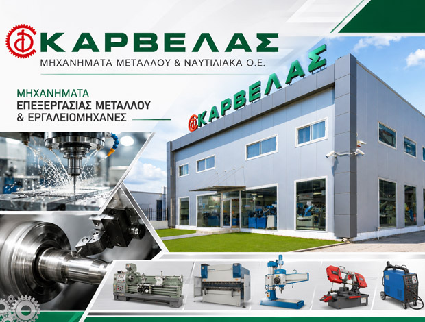 ΜΗΧΑΝΗΜΑΤΑ ΕΠΕΞΕΡΓΑΣΙΑΣ ΜΕΤΑΛΛOY ΑΣΠΡΟΠΥΡΓΟΣ ΚΑΡΒΕΛΑΣ ΜΗΧΑΝΗΜΑΤΑ ΜΕΤΑΛΛΟΥ & ΝΑΥΤΙΛΙΑΚΑ ΟΕ