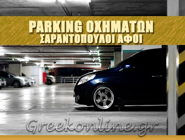 PARKING ΑΥΤΟΚΙΝΗΤΩΝ ΑΘΗΝΑ ΣΑΡΑΝΤΟΠΟΥΛΟΙ ΑΦΟΙ & ΣΙΑ ΕΠΕ