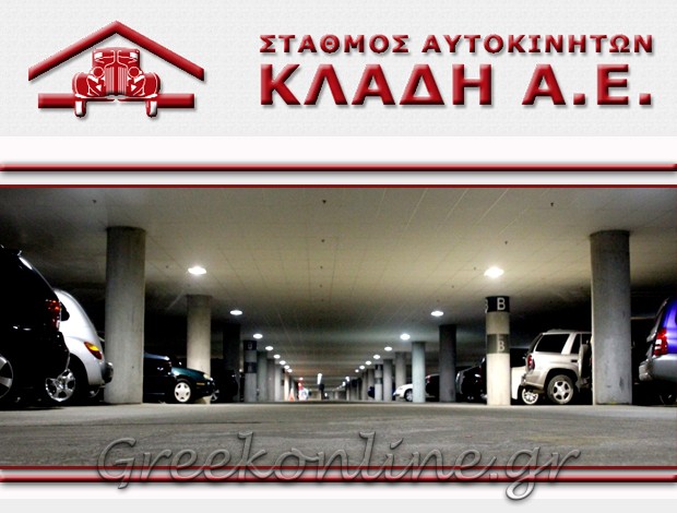 PARKING ΟΧΗΜΑΤΩΝ ΗΡΑΚΛΕΙΟ ΚΡΗΤΗΣ ΣΤΑΘΜΟΣ ΑΥΤΟΚΙΝΗΤΩΝ ΚΛΑΔΗ ΑΕ