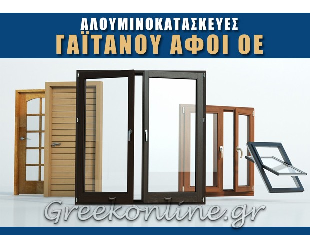 ΑΛΟΥΜΙΝΟΚΑΤΑΣΚΕΥΕΣ ΑΓΙΟΣ ΣΤΕΦΑΝΟΣ ΑΤΤΙΚΗΣ ΓΑΪΤΑΝΟΥ ΑΦΟΙ ΟΕ