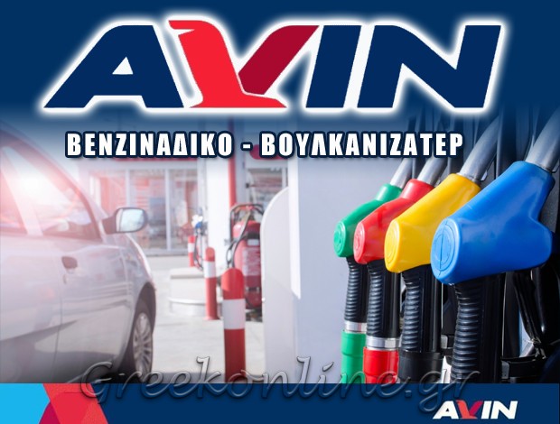 ΒΕΝΖΙΝΑΔΙΚΟ ΒΑΓΙΑ ΒΟΙΩΤΙΑΣ  “AVIN”  ΚΟΥΝΟΥ ΚΩΝΣΤΑΝΤΙΝΑ