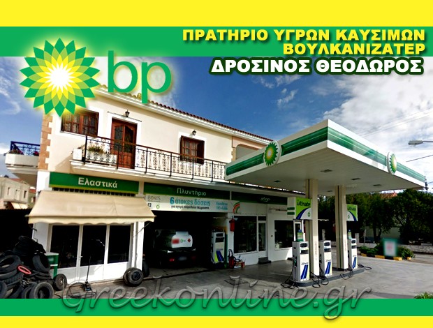 ΒΕΝΖΙΝΑΔΙΚΟ – ΒΟΥΛΚΑΝΙΖΑΤΕΡ  ΧΑΛΚΕΙΟΣ ΧΙΟΣ  “BP”  ΔΡΟΣΙΝΟΣ ΘΕΟΔΩΡΟΣ