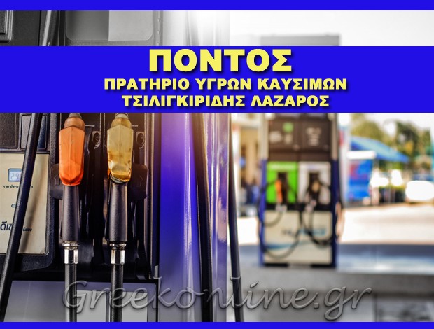 ΒΕΝΖΙΝΑΔΙΚΟ ΜΑΚΡΥΓΙΑΛΟΣ ΠΙΕΡΙΑΣ  “ΠΟΝΤΟΣ”  ΤΣΙΛΙΓΚΙΡΙΔΗΣ ΛΑΖΑΡΟΣ & ΣΙΑ ΟΕ