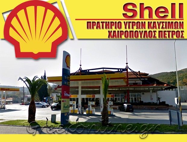 ΒΕΝΖΙΝΑΔΙΚΟ ΠΛΑΤΑΜΩΝΑΣ ΠΙΕΡΙΑΣ “SHELL” ΧΑΙΡΟΠΟΥΛΟΣ ΠΕΤΡΟΣ
