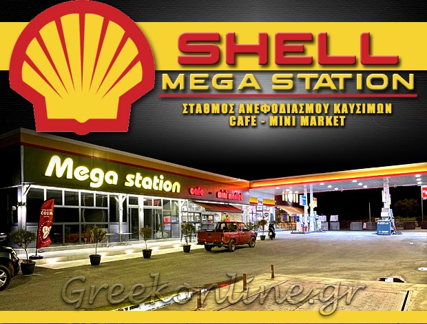 ΒΕΝΖΙΝΑΔΙΚΟ ΣΠΑΡΤΗ “SHELL MEGA STATION SPARTI” ΤΣΟΥΡΟΥΝΗΣ Β. – ΓΕΡΟΝΤΙΔΗΣ Β. & ΣΙΑ ΕΕ