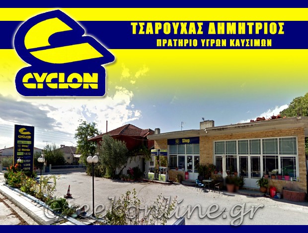 ΒΕΝΖΙΝΑΔΙΚΟ ΤΟΥΜΠΑ ΣΕΡΡΩΝ  “CYCLON”  ΤΣΑΡΟΥΧΑΣ ΔΗΜΗΤΡΙΟΣ