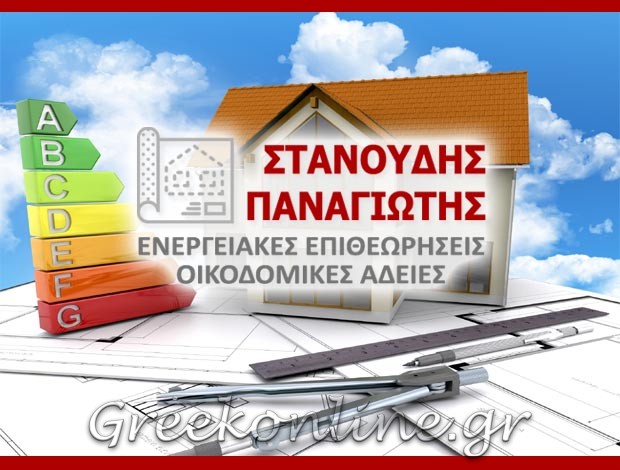 ΕΝΕΡΓΕΙΑΚΟΣ ΕΠΙΘΕΩΡΗΤΗΣ ΚΑΣΤΟΡΙΑ  ΣΤΑΝΟΥΔΗΣ ΠΑΝΑΓΙΩΤΗΣ