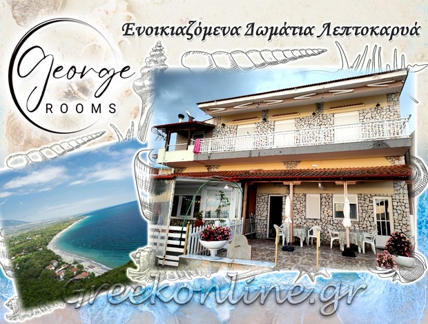 ΕΝΟΙΚΙΑΖΟΜΕΝΑ ΔΩΜΑΤΙΑ  ΛΕΠΤΟΚΑΡΥΑ ΠΙΕΡΙΑΣ  “GEORGE ROOMS”  ΚΑΛΑΜΑΡΑΣ ΓΕΩΡΓΙΟΣ
