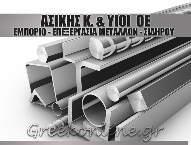 ΕΠΕΞΕΡΓΑΣΙΑ ΜΕΤΑΛΛΩΝ ΠΑΓΚΡΑΤΙ  ΑΣΙΚΗΣ Κ. & ΥΙΟΙ ΟΕ