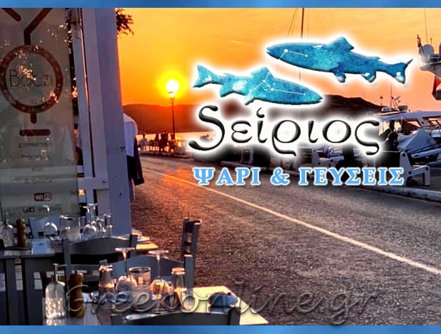 ΕΣΤΙΑΤΟΡΙΟ ΒΟΥΡΚΑΡΙ ΚΕΑΣ “SEIRIOS ΚΟΥΖΙΝΑ ΤΟΥ ΑΙΓΑΙΟΥ”