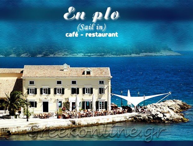 ΕΣΤΙΑΤΟΡΙΟ ΦΑΛΗΡΑΚΙ ΚΕΡΚΥΡΑΣ “ΕΝ ΠΛΩ” ΤΖΙΛΙΑΝΟΣ ΠΕΡΙΚΛΗΣ ΟΕ