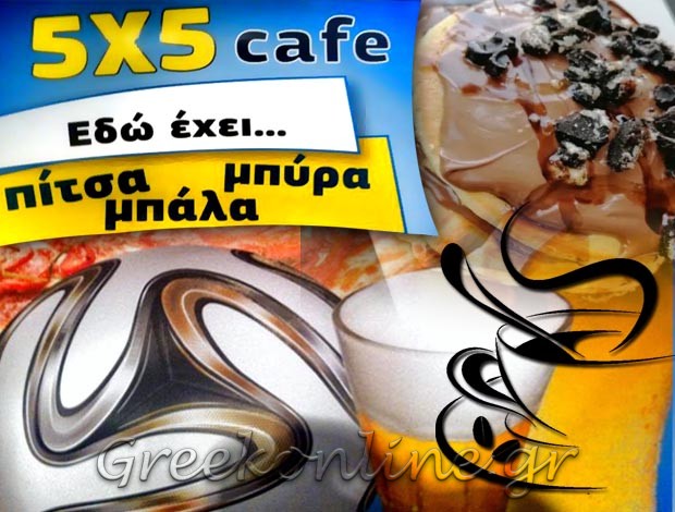 ΚΑΦΕΤΕΡΙΑ ΜΑΡΤΙΝΟ ΦΘΙΩΤΙΔΑΣ “5X5 CAFE” ΓΚΙΩΝΗ ΚΟΝΔΥΛΩ