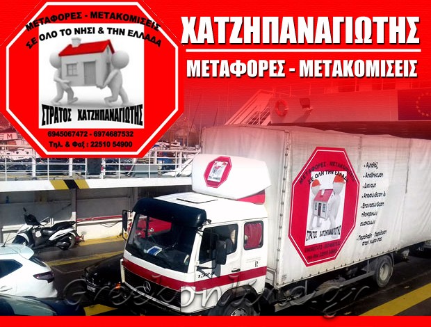 ΜΕΤΑΦΟΡΕΣ – ΜΕΤΑΚΟΜΙΣΕΙΣ ΜΥΤΙΛΗΝΗ “ΜΕΤΑΦΟΡΙΚΗ ΧΑΤΖΗΠΑΝΑΓΙΩΤΗΣ”  ΧΑΤΖΗΠΑΝΑΓΙΩΤΗΣ ΕΥΣΤΡΑΤΙΟΣ
