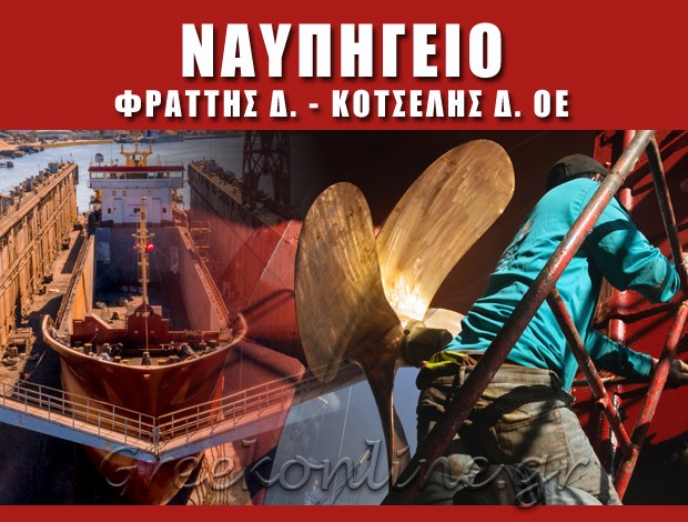 ΝΑΥΠΗΓΕΙΟ ΑΜΠΕΛΑΚΙΑ ΣΑΛΑΜΙΝΑΣ  ΦΡΑΤΤΗΣ Δ. – ΚΟΤΣΕΛΗΣ Δ. ΟΕ