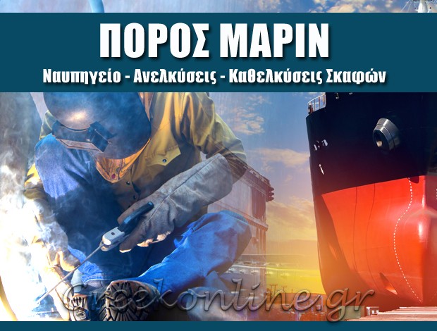 ΝΑΥΠΗΓΙΚΕΣ ΕΡΓΑΣΙΕΣ ΠΟΡΟΣ  ΠΟΡΟΣ ΜΑΡΙΝ ΑΕΕ