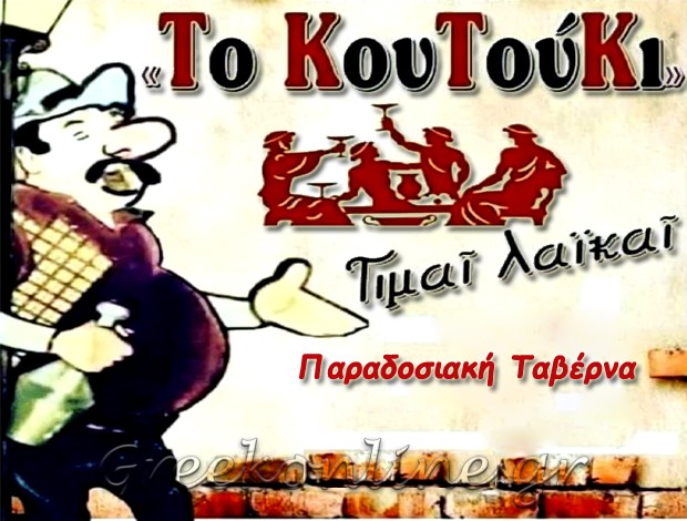 ΤΑΒΕΡΝΑ ΛΟΥΤΡΑΚΙ “ΤΟ ΚΟΥΤΟΥΚΙ” ΣΕΛΙΩΤΗΣ ΣΤΑΥΡΟΣ