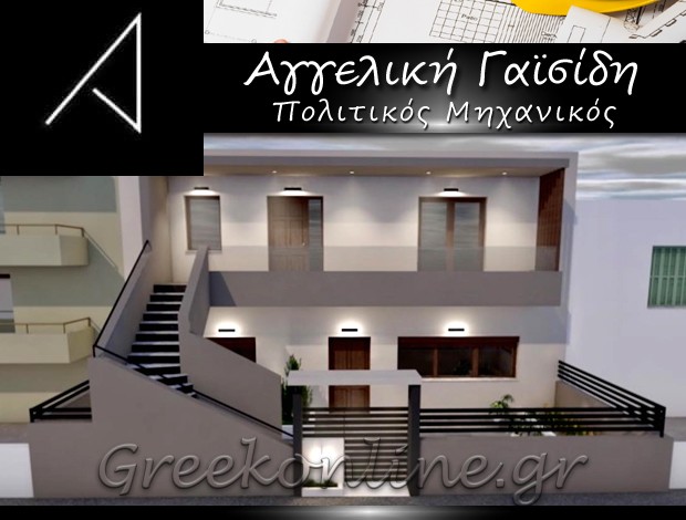 ΠΟΛΙΤΙΚΟΣ ΜΗΧΑΝΙΚΟΣ ΧΙΟΣ  ΑΓΓΕΛΙΚΗ ΓΑΪΣΙΔΗ