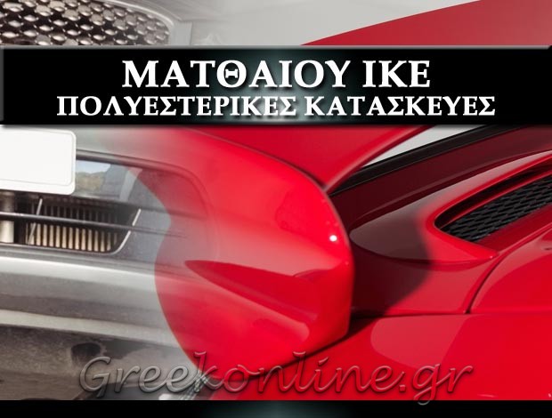 ΠΟΛΥΕΣΤΕΡΙΚΕΣ ΚΑΤΑΣΚΕΥΕΣ ΑΓΙΟΣ ΙΩΑΝΝΗΣ ΡΕΝΤΗΣ ΜΑΤΘΑΙΟΥ ΙΚΕ