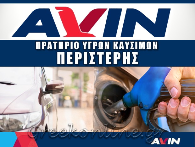 ΠΡΑΤΗΡΙΟ ΥΓΡΩΝ ΚΑΥΣΙΜΩΝ ΙΩΑΝΝΙΝΑ  “AVIN”  ΠΕΡΙΣΤΕΡΗΣ ΓΕΩΡΓΙΟΣ & ΣΙΑ ΕΕ