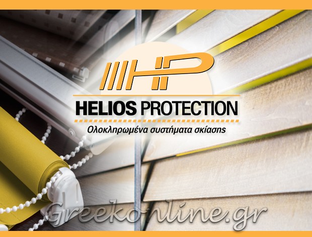 ΣΥΣΤΗΜΑΤΑ ΣΚΙΑΣΗΣ ΝΕΑ ΙΩΝΙΑ “HELIOS PROTECTION” ΑΠΑΤΖΟΓΛΟΥ Ν. & ΣΙΑ ΕΕ