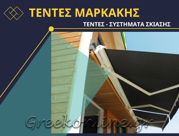 ΣΥΣΤΗΜΑΤΑ ΣΚΙΑΣΗΣ ΝΙΚΑΙΑ “ΤΕΝΤΕΣ ΜΑΡΚΑΚΗΣ” ΜΑΡΚΑΚΗΣ ΑΝΤΩΝΗΣ