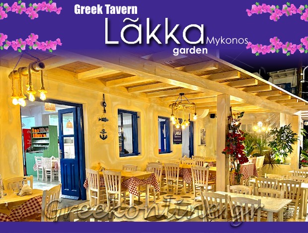 ΤΑΒΕΡΝΑ ΜΥΚΟΝΟΣ “TAVERNA LAKKA” GREEK TAVERNA