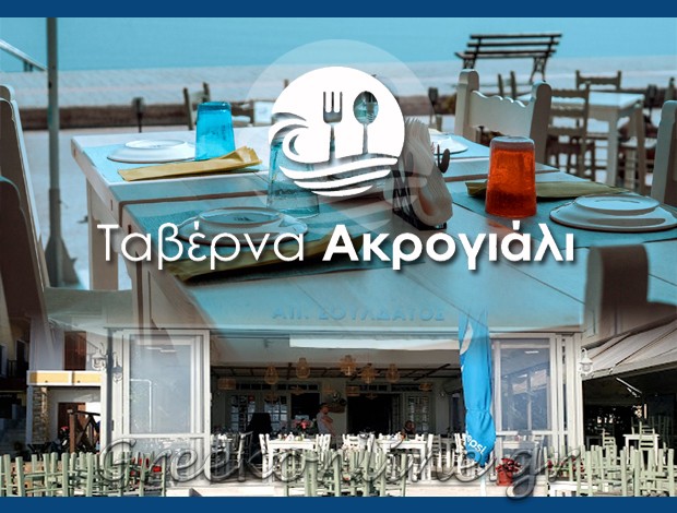 ΤΑΒΕΡΝΑ ΑΓΙΟΣ ΙΩΑΝΝΗΣ ΠΗΛΙΟ “ΤΟ ΑΚΡΟΓΙΑΛΙ” ΣΟΥΛΔΑΤΟΣ ΑΠΟΣΤΟΛΟΣ