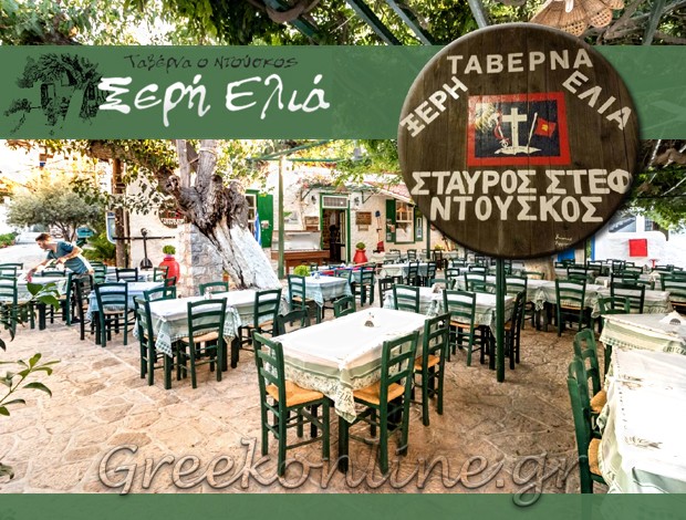 ΤΑΒΕΡΝΑ ΥΔΡΑ “ΞΕΡΗ ΕΛΙΑ” ΝΤΟΥΣΚΟΣ Σ. – ΡΟΥΣΣΗ Μ. ΟΕ
