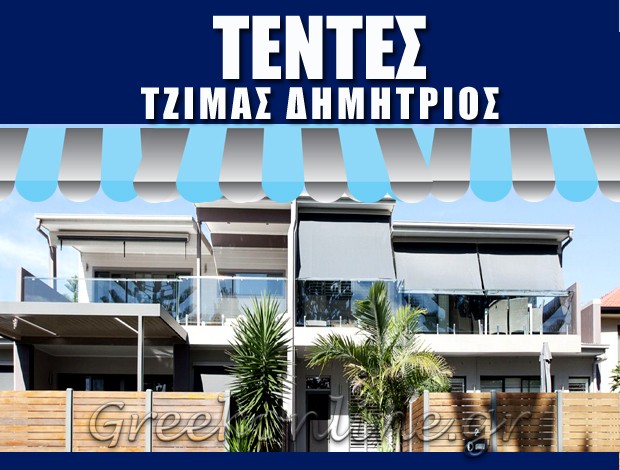 ΤΕΝΤΕΣ ΓΕΡΑΚΑΣ ΤΕΝΤΕΣ ΤΖΙΜΑΣ ΔΗΜΗΤΡΙΟΣ