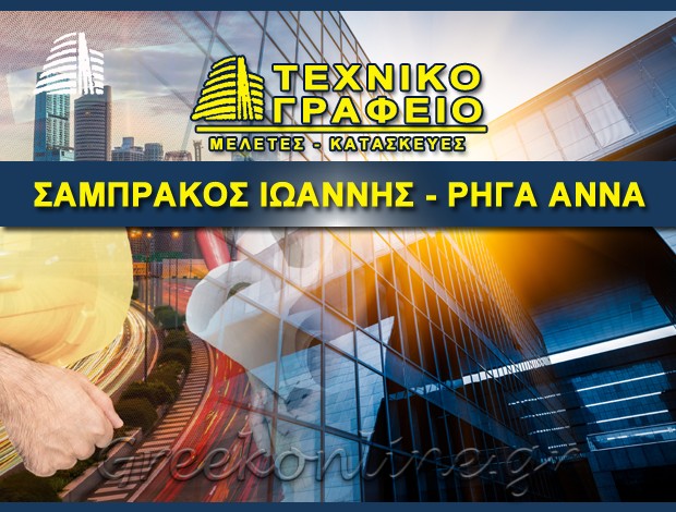 ΤΕΧΝΙΚΟ ΓΡΑΦΕΙΟ ΤΡΙΠΟΛΗ  ΣΑΜΠΡΑΚΟΣ ΙΩΑΝΝΗΣ –  ΡΗΓΑ ΑΝΝΑ