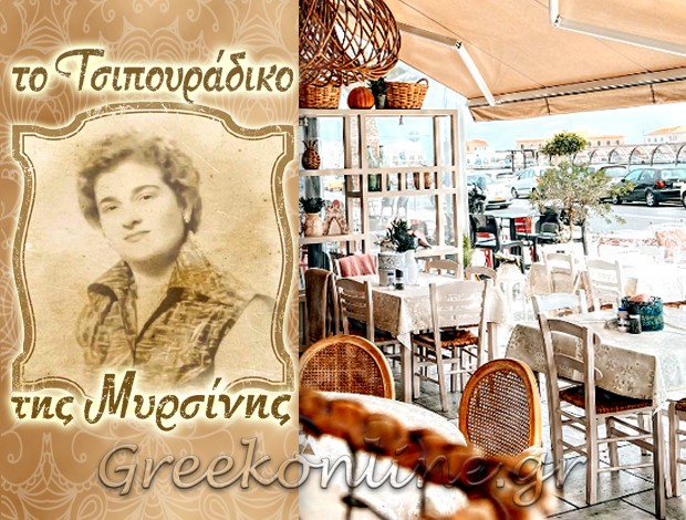 ΤΣΙΠΟΥΡΑΔΙΚΟ ΕΡΜΟΥΠΟΛΗ ΣΥΡΟΣ  “ΤΟ ΤΣΙΠΟΥΡΑΔΙΚΟ ΤΗΣ ΜΥΡΣΙΝΗΣ”  ΓΕΩΡΓΑΝΤΑ ΜΥΡΣΙΝΗ