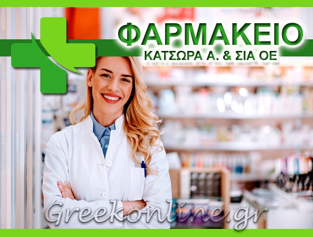 ΦΑΡΜΑΚΕΙΟ ΑΓΡΟΣ ΚΕΡΚΥΡΑΣ  ΚΑΤΣΩΡΑ Α. & ΣΙΑ ΟΕ