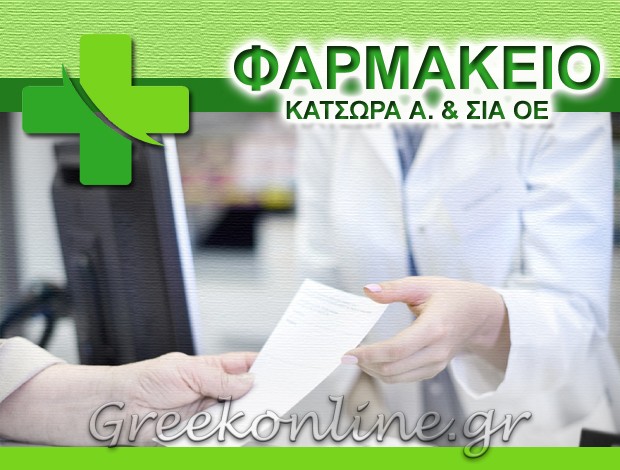 ΦΑΡΜΑΚΕΙΟ ΣΙΔΑΡΙ ΚΕΡΚΥΡΑΣ ΚΑΤΣΩΡΑ Α. & ΣΙΑ ΟΕ