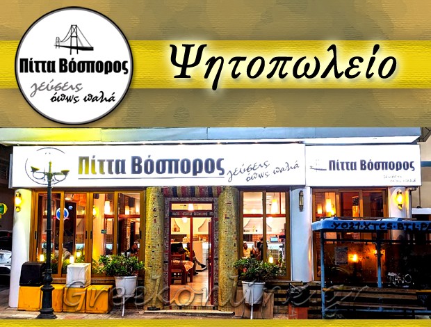 ΨΗΤΟΠΩΛΕΙΟ ΑΓΙΟΣ ΔΗΜΗΤΡΙΟΣ “ΠΙΤΤΑ ΒΟΣΠΟΡΟΣ” ΣΑΚΑΛΛΗ ΧΑΣΑΝ