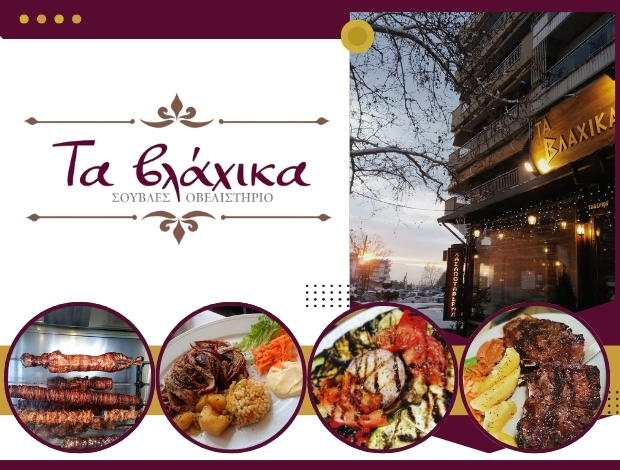 ΤΑΒΕΡΝΑ ΚΑΛΑΜΑΡΙΑ ΘΕΣΣΑΛΟΝΙΚΗΣ “ΤΑ ΒΛΑΧΙΚΑ” ΤΑΤΣΗΣ ΠΕΤΡΟΣ & ΣΙΑ ΟΕ