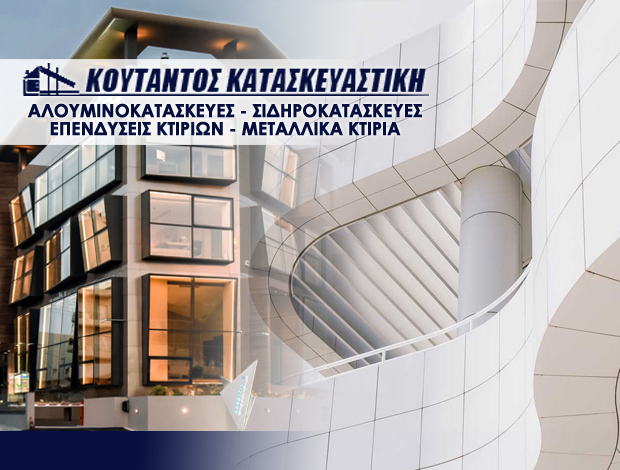 ΑΛΟΥΜΙΝΟΚΑΤΑΣΚΕΥΕΣ ΓΑΖΙ ΗΡΑΚΛΕΙΟΥ ΚΟΥΤΑΝΤΟΣ ΦΙΛΙΠΠΟΣ ΜΟΝ. ΙΚΕ