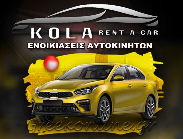 ΕΝΟΙΚΙΑΣΕΙΣ ΑΥΤΟΚΙΝΗΤΩΝ ΚΩΣ “KOLA RENT A CAR” ΚΟΛΑ ΜΑΡΙΝΕΛΑ ΑΛΕΞ