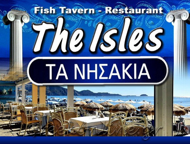 ΕΣΤΙΑΤΟΡΙΟ – ΚΑΦΕ ΛΑΓΑΝΑΣ  “THE ISLES”  ΖΙΩΓΚΑΣ ΒΑΣΙΛΗΣ