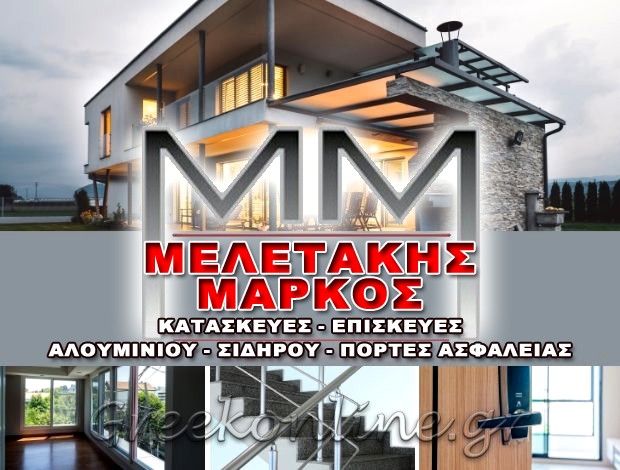 ΚΑΤΑΣΚΕΥΕΣ ΑΛΟΥΜΙΝΙΟΥ – ΣΙΔΗΡΟΥ ΠΕΡΑΜΑ ΜΕΛΕΤΑΚΗΣ ΜΑΡΚΟΣ