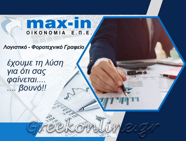 ΛΟΓΙΣΤΙΚΟ ΓΡΑΦΕΙΟ ΑΣΠΡΟΠΥΡΓΟΣ “ΜΑΧ-ΙΝ” MAX-IN ΟΙΚΟΝΟΜΙΑ ΜΟΝ. ΕΠΕ