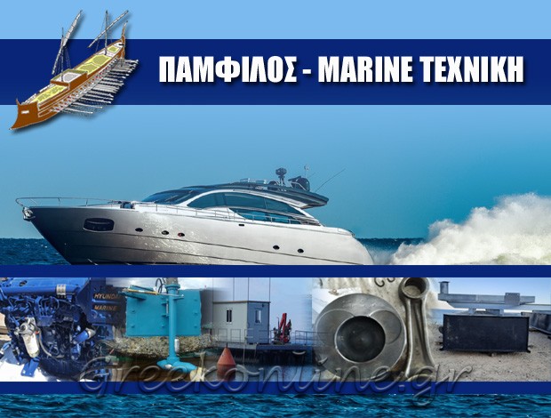 ΜΗΧΑΝΕΣ ΘΑΛΑΣΣΗΣ ΠΕΙΡΑΙΑΣ “PAMFILOS MARINE TECHNICAL” ΠΑΜΦΙΛΟΣ MARINE ΤΕΧΝΙΚΗ ΜΟΝ. ΕΠΕ