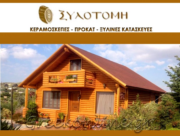 ΞΥΛΟΚΑΤΑΣΚΕΥΕΣ ΚΟΡΩΠΙ ΑΤΤΙΚΗΣ “ΞΥΛΟΤΟΜΗ” ΚΟΛΩΤΣΗΣ ΚΩΝΣΤΑΝΤΙΝΟΣ